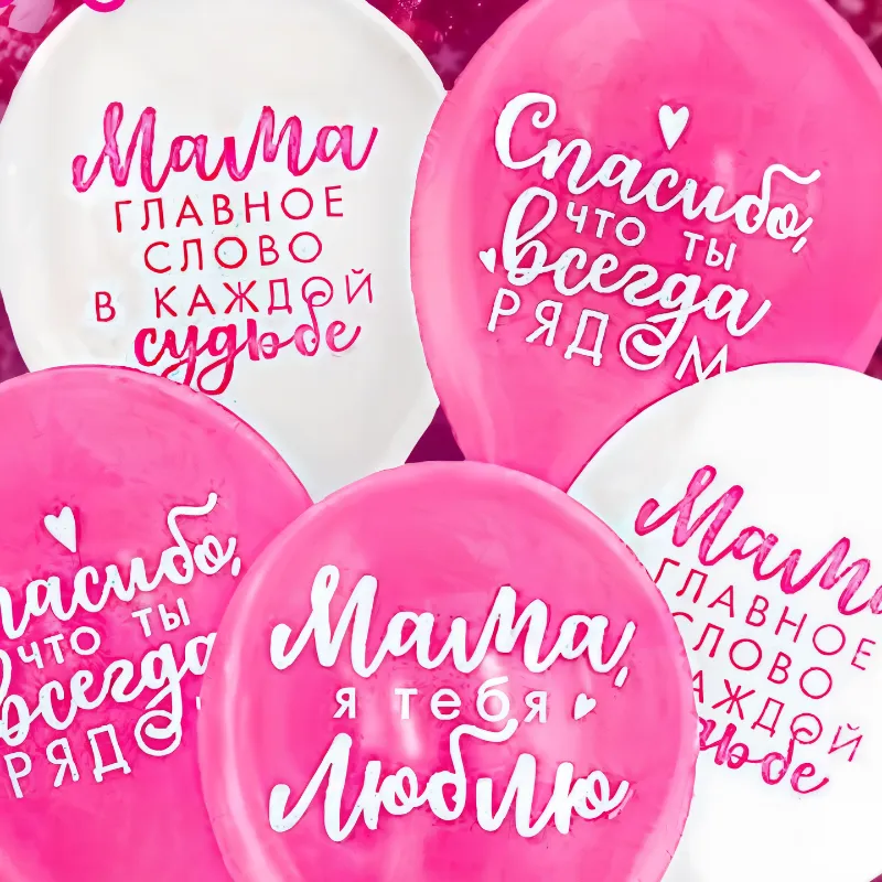 Шары Маме! 5 шт