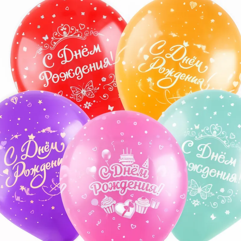 Шары С днем рождения! 5 шт