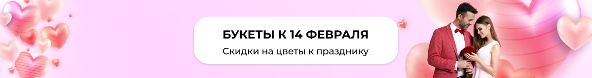 Букеты на 14 февраля